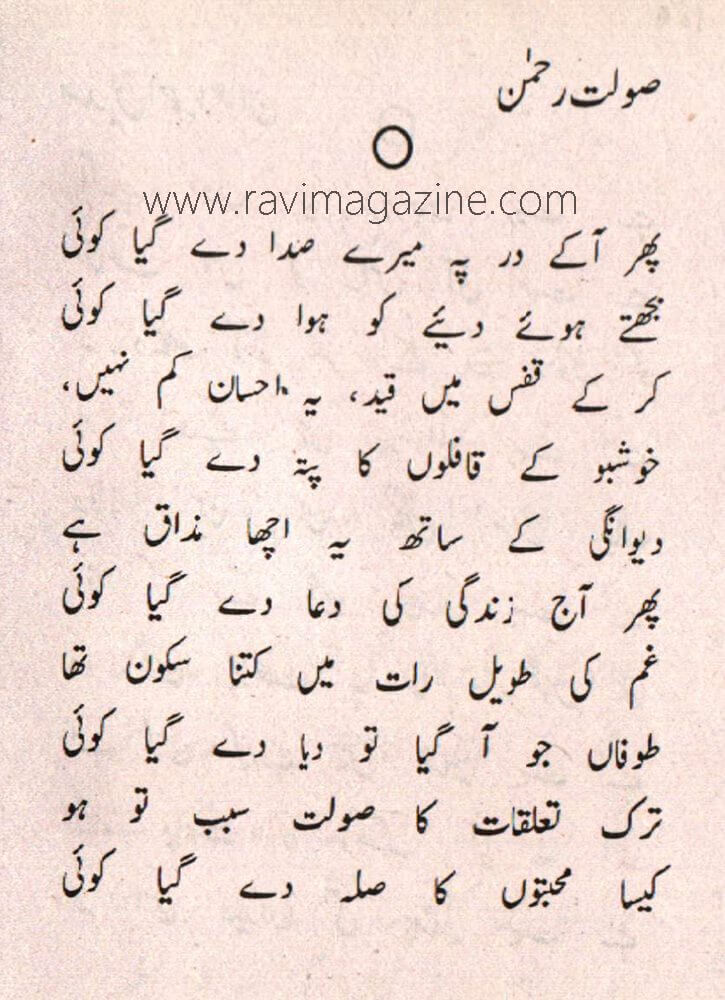 Urdu Ghazal By Solat Rahman | Ravi Magazine